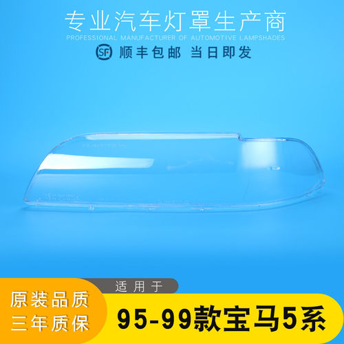 适用于95-99款宝马5系前大灯罩 老5系E39大灯灯罩 灯壳 大灯面壳