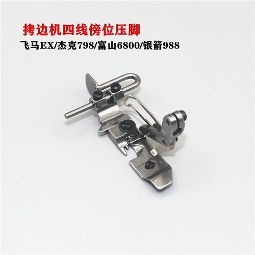 EX/798带中分刀压脚杰克四线拷边机包缝机中分止口挡边定位压脚