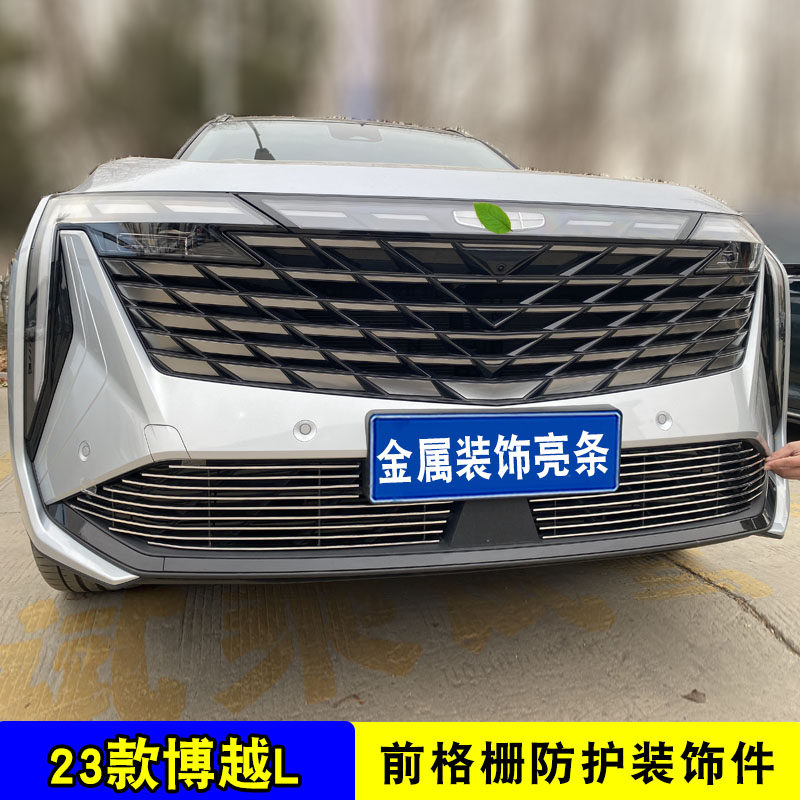 2023款博越L中网外观改装件前脸保险杠防护装饰亮条汽车用品配件
