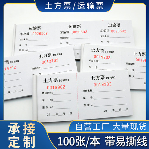 土方票渣土运输票运土票定制卸土倒土票土石方单据沙石票定做印刷