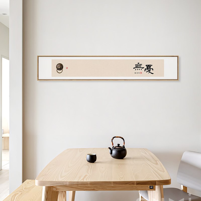水墨宣言新中式客厅常乐挂画禅意书法字画横幅墙画书房茶室装饰画