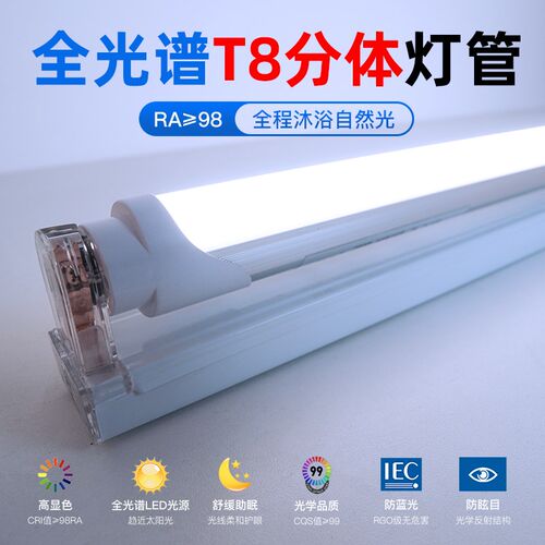 全光谱T8分体灯管Ra98高显日光灯防蓝光无频闪办公led护眼教室灯