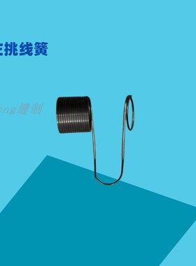 标准海菱6220/6240/20518/20606双针车845双针夹线器挑线弹簧