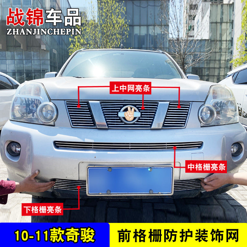 老款奇骏中网专用装饰条 汽车用品前脸格栅改装配件金属防护亮条