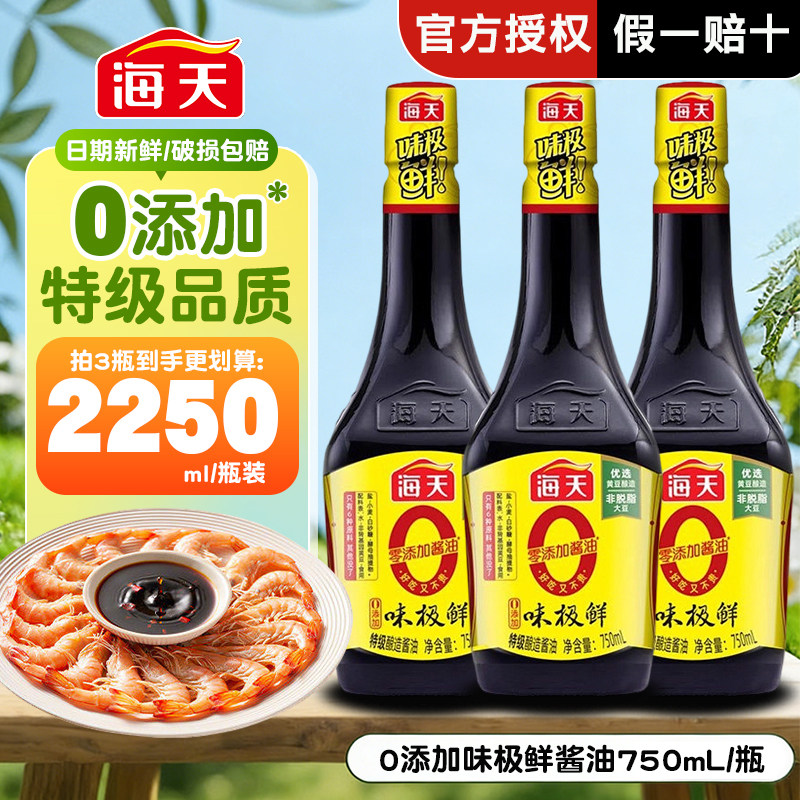 海天0添加味极鲜酿造酱油750ml瓶家用炒菜佐料凉拌清蒸提鲜调味品