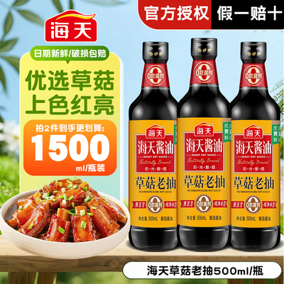 海天草菇老抽500ml红烧上色