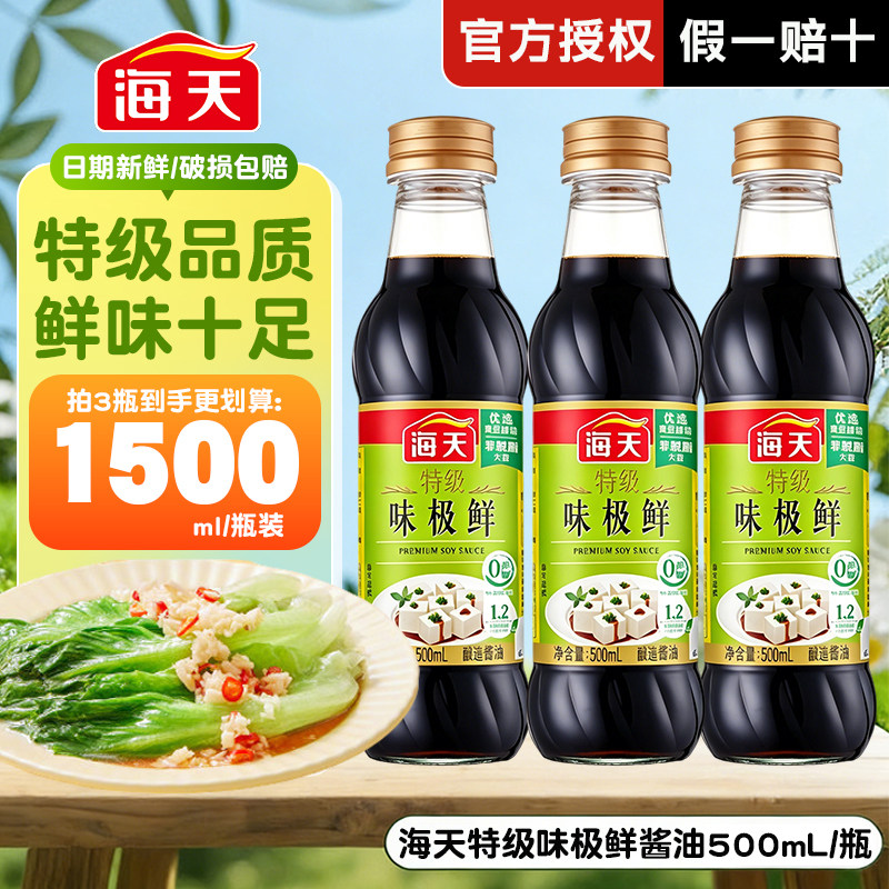 海天味极鲜特级生抽酱油500ml*3