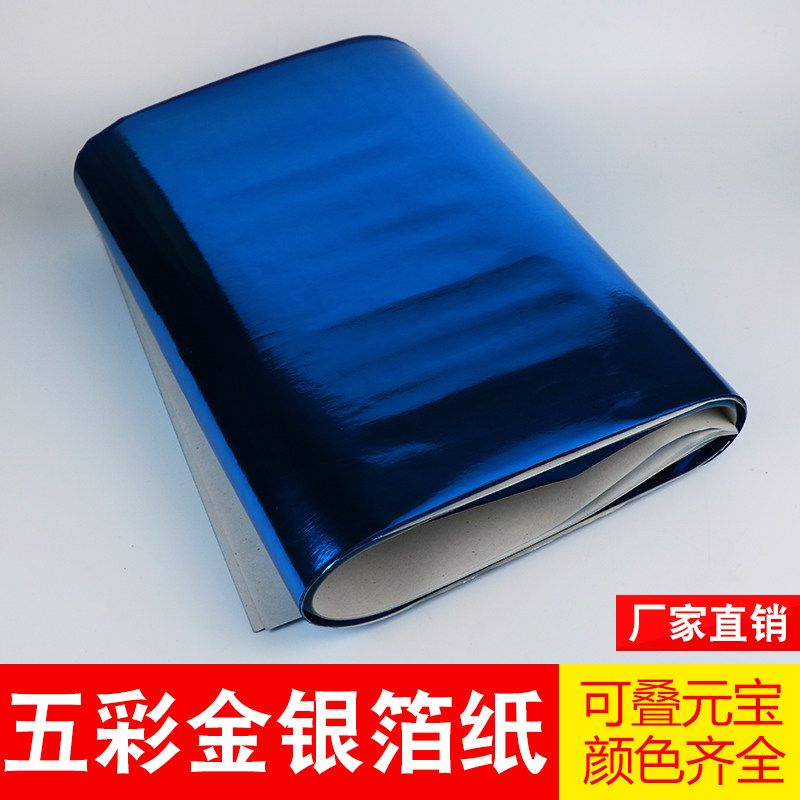 大号五彩元宝纸彩色莲花折纸金箔纸锡箔纸不掉色济公帽金墩烧纸