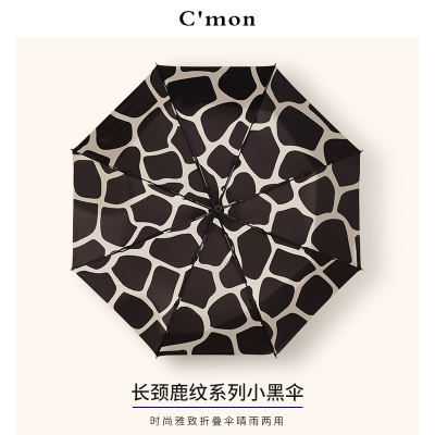 Cmon长颈鹿纹太阳伞遮阳防紫外线女两用晴雨伞折叠黑胶防晒小黑伞