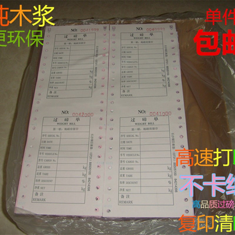 过中国大陆湖南省长沙市地磅纸磅单纸地榜单打印纸两联三联单新品