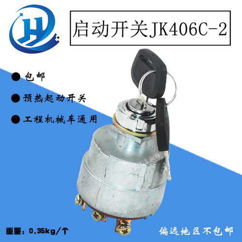 预热启动开关 点火开关 点火锁 JK406C-2 装载机工程机械车通用