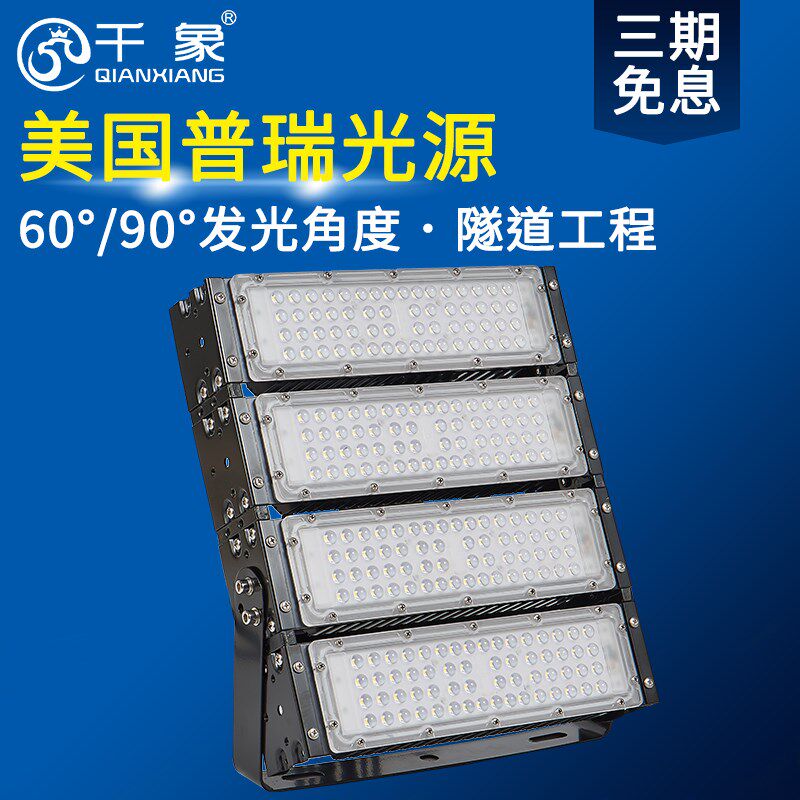 千象 led模组投光灯隧道灯球场厂房广告牌投射灯防水高亮广场照明