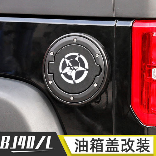 适用于BJ40L改装件北京40油箱盖汽车越野油箱保护盖个性创意配件