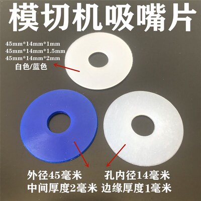 全自动模切机吸嘴片模切机配件印刷机吸嘴皮飞达吸咀片啤机吸纸片