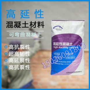 ECC纤维可弯曲高延性混凝土 农房翻新加固改造高强度抗震抗裂砂浆