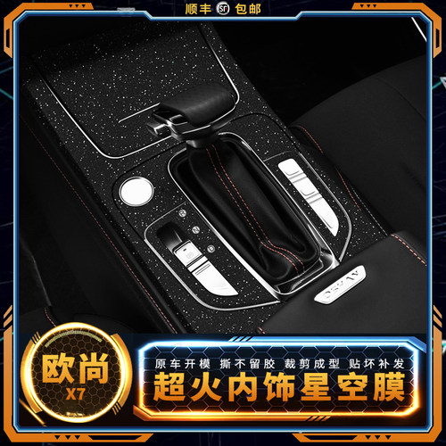 星空膜22款长安欧尚X7PLUS内饰贴纸方向盘改装配件中控装饰品贴膜