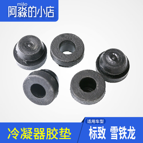 适配雪铁龙标致508 C5 307新爱丽舍301 C3XR 2008水箱冷凝器胶垫