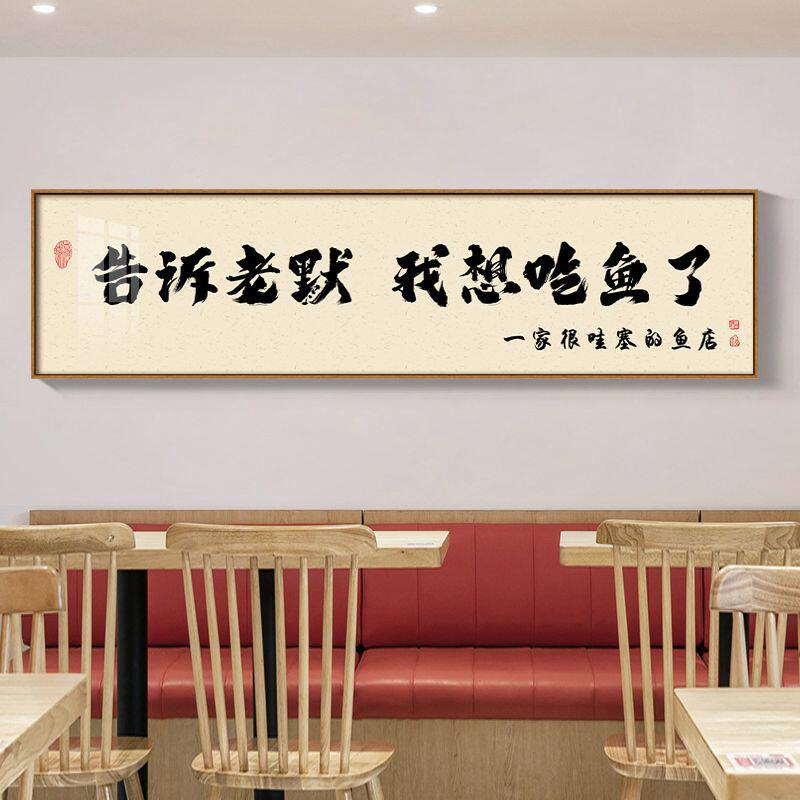 新中式装饰画告诉老默我想吃鱼了挂画火锅烧烤餐饮饭店墙面背景墙