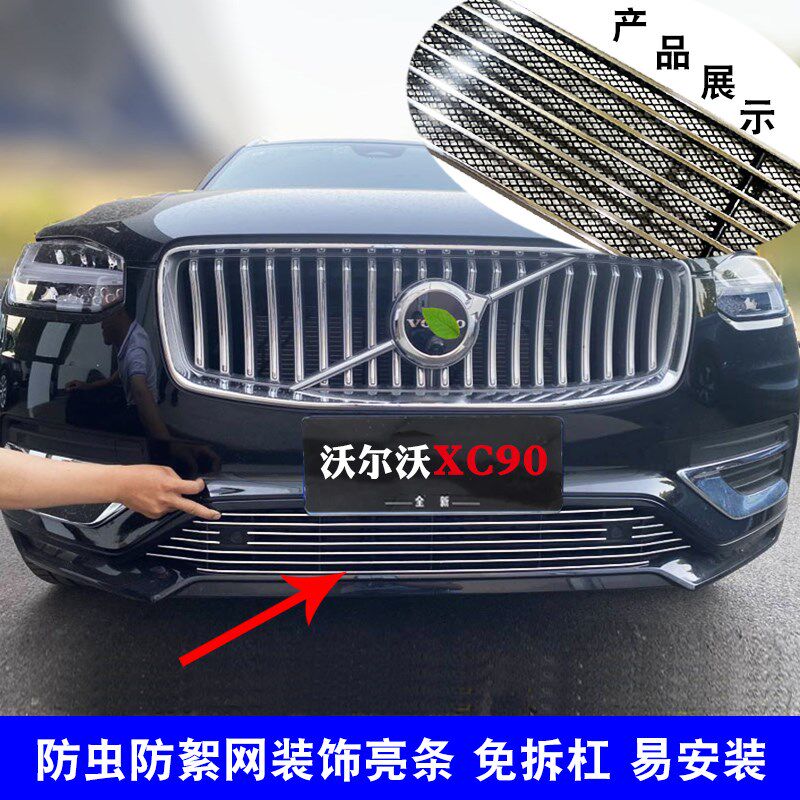 沃尔沃XC90中网外观改装前脸进气格栅防护防虫网用品配件装饰亮条