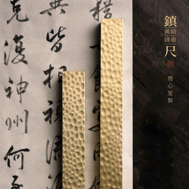 问心堂黄铜锻打镇尺书法专用纸镇一对临摹压纸锻打锤痕镇尺镇纸初