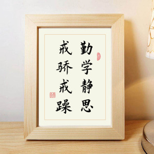 勤学静思戒骄戒躁学生励志手写字体书法中式桌面摆件座右铭字画