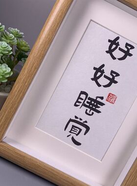 好好睡觉书法摆件励志字画客厅装饰画卧室挂画床头摆台毛笔字相框