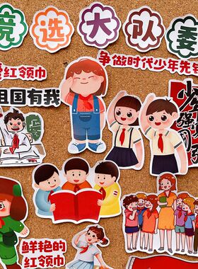 我爱红领巾我要竞选大队委手抄报贴纸小学生红色文化素材手帐贴画