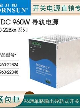 960W高性能金升阳24/48V导轨开关电源LIF960-22B24/48高端导轨