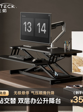 北弧站立式工作台升降办公桌面增高架电脑桌子升降电脑支架D430