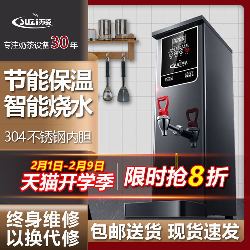 苏姿开水机商用奶茶店全自动电热烧水器步进式吧台热水机开水器