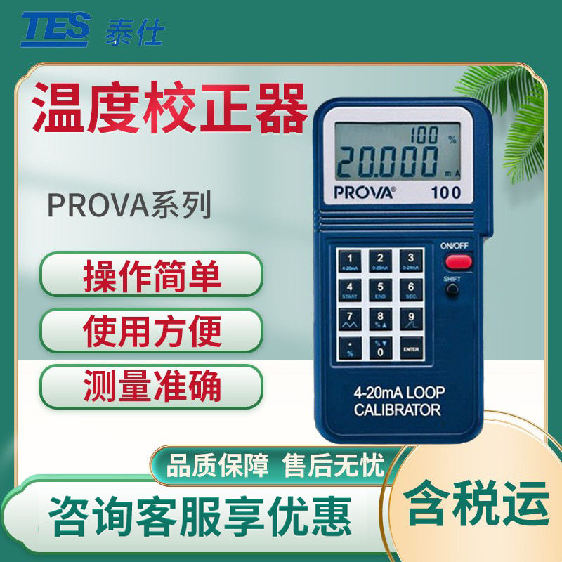 泰仕PROVA系列 回路校正器 温度校正器 多功能温度校正器