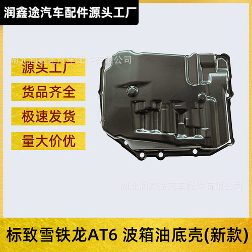 9806533060自动变速箱油底壳后盖适用标致雪铁龙新款AT6