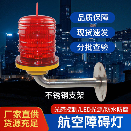 GZ-122LED高光强航空障碍灯航空警示灯高楼烟囱用自动闪烁防雷