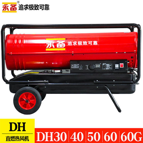 DH60永备柴油热风机养殖育雏燃油暖风机厂房取暖施工烘干热风炉