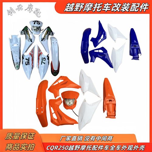 CQR250越野摩托配件车全车外观外壳CQR250全套外观 带大灯 带贴花