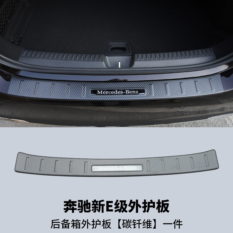适用24款奔驰E级300L E260后备箱护板后尾箱饰条外护板碳纤纹加装