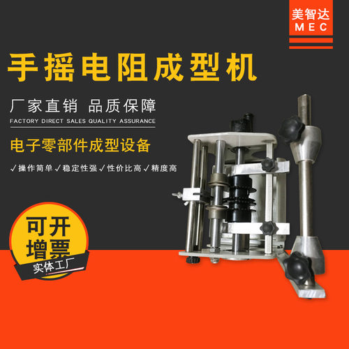 美智达MEC-301F型 手摇散装编带式电阻成型机 二极管切脚整形机
