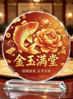 锦鲤牡丹金玉满堂水晶摆件旺运新中式客厅新居乔迁装饰富贵吉祥物