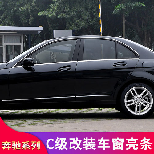 奔驰W204 C级C180K C260 C200K C300改装车窗亮条车窗饰条装饰贴