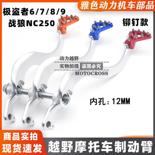 NC250极盗者战狼铝合金款越野摩托车CNC小孔12MM制动臂CNC后刹车