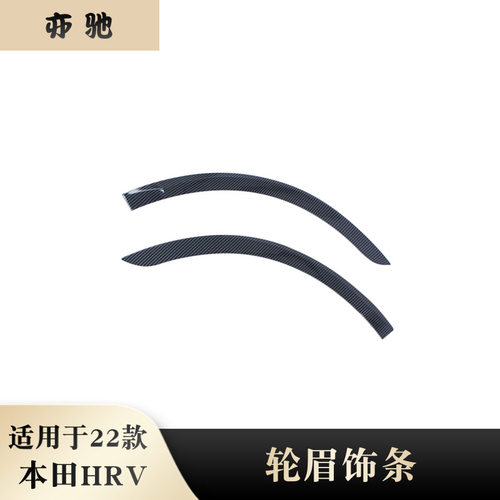 适用于22款本田H-RV轮眉饰条外饰装饰 VEZEL挡泥板轮眉装饰改装