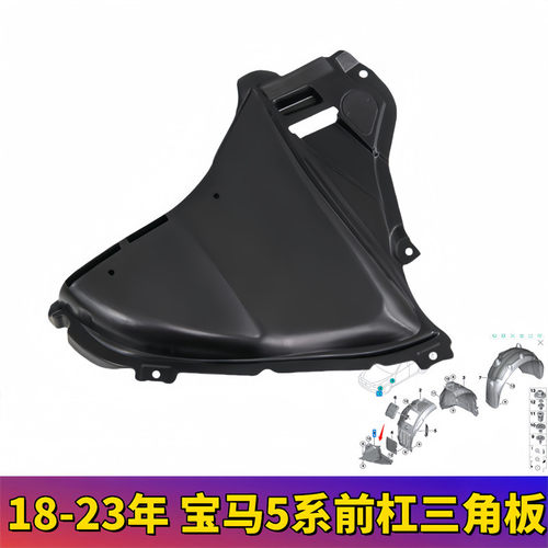 适用宝马5系G38前杠528内衬G30护板525Li三角板530前轮540i挡泥板