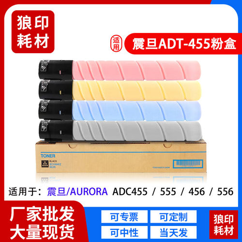 适用震旦ADT455粉盒 Aurora ADC-455 555 456 556墨粉筒 彩色碳粉
