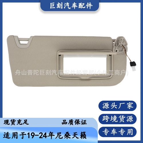 适用19-24款尼桑天籁遮阳板 96400-6CA3C 米色右边