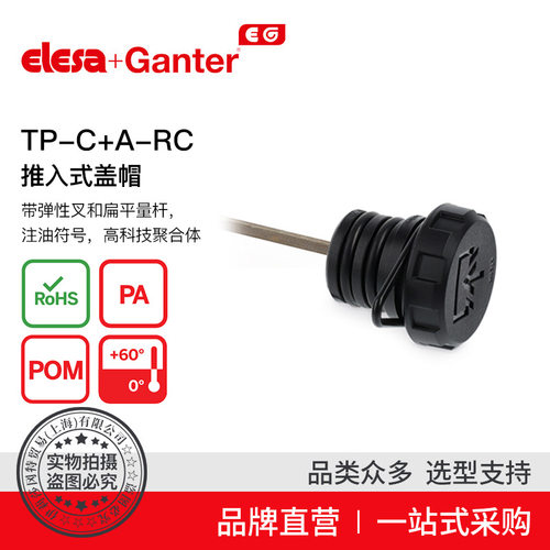 Elesa Ganter伊莉莎冈特 TP-C a-RC 推入式盖帽 带或不带侧通气孔