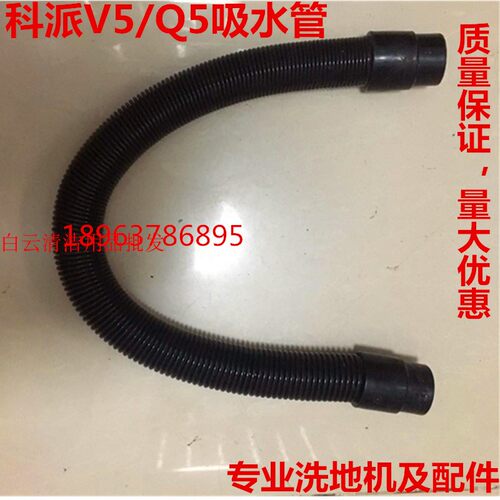 IKP科派Q5/Q4/V5洗地机原配吸水管吸污管子科派洗地机管子配件