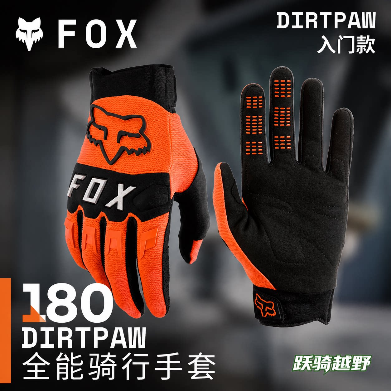 跃骑越野美国fox 骑行手套摩托山地车速降林道拉力机车透气超耐磨