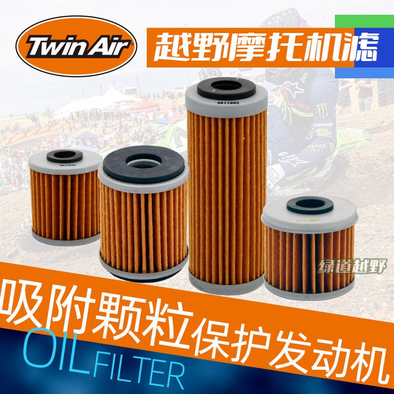 跃骑越野荷兰Twinair油滤器机油滤清器滤芯器越野摩托车吸附颗粒