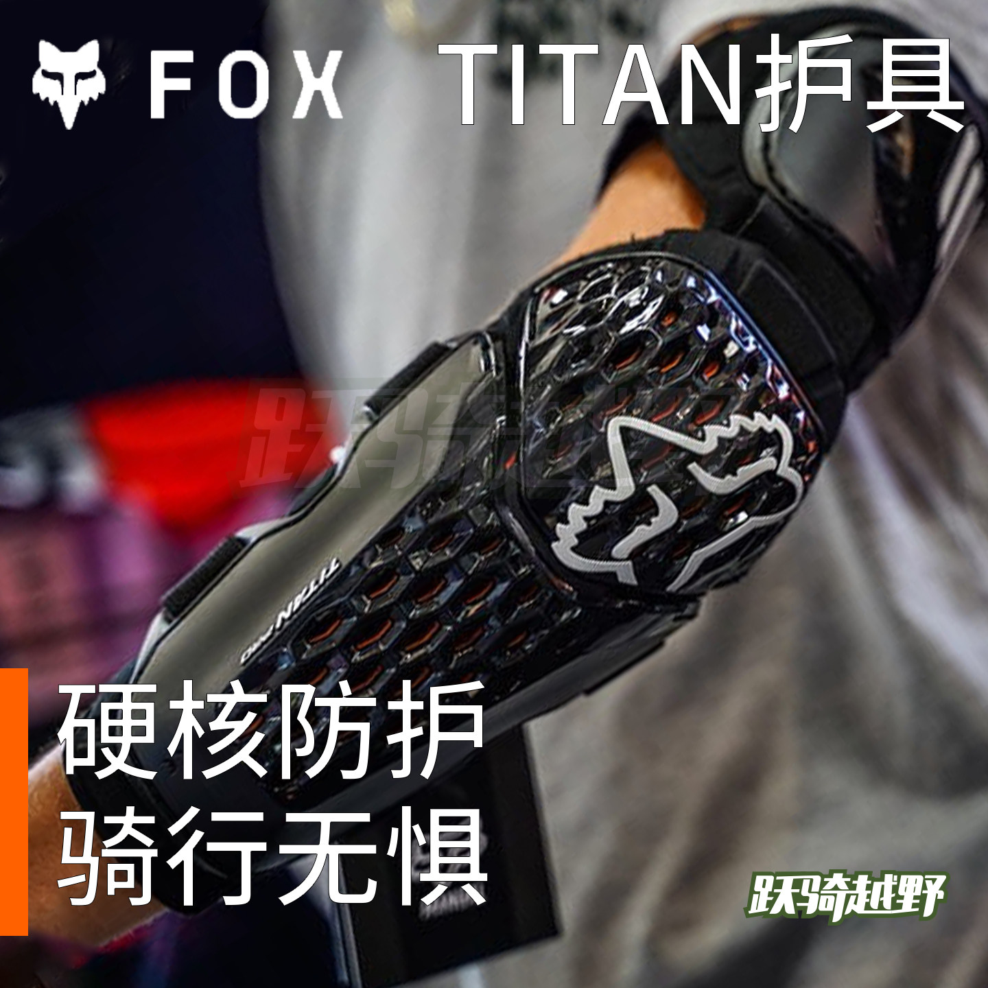 跃骑越野美国fox titan护膝护肘成人青少年儿童速降山地骑行护具图片