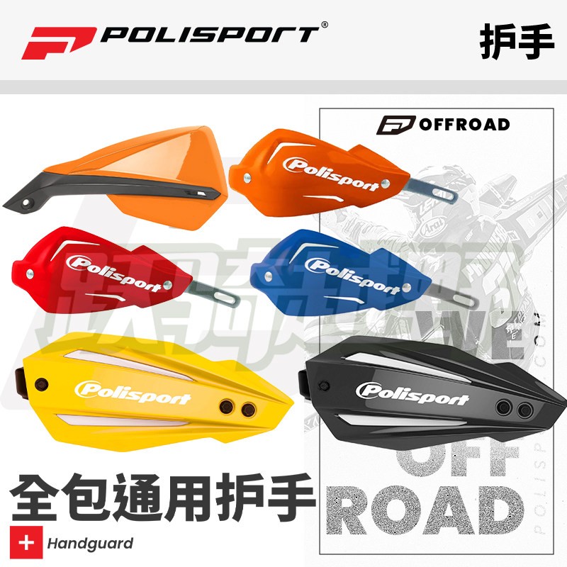 新款跃骑越野葡萄牙Polisport全包护手护片摩托山地骑行防护通用